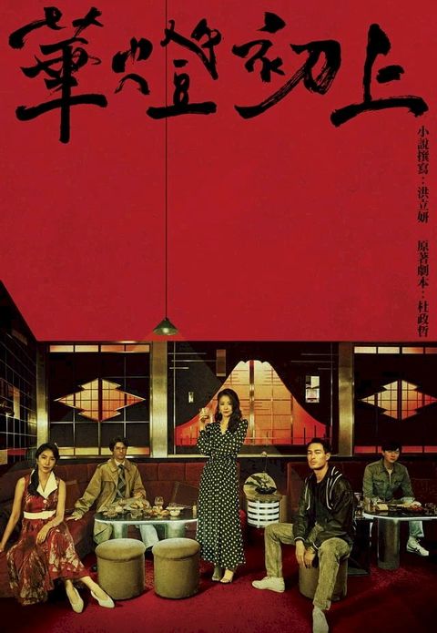 華燈初上：影視改編小說(Kobo/電子書)