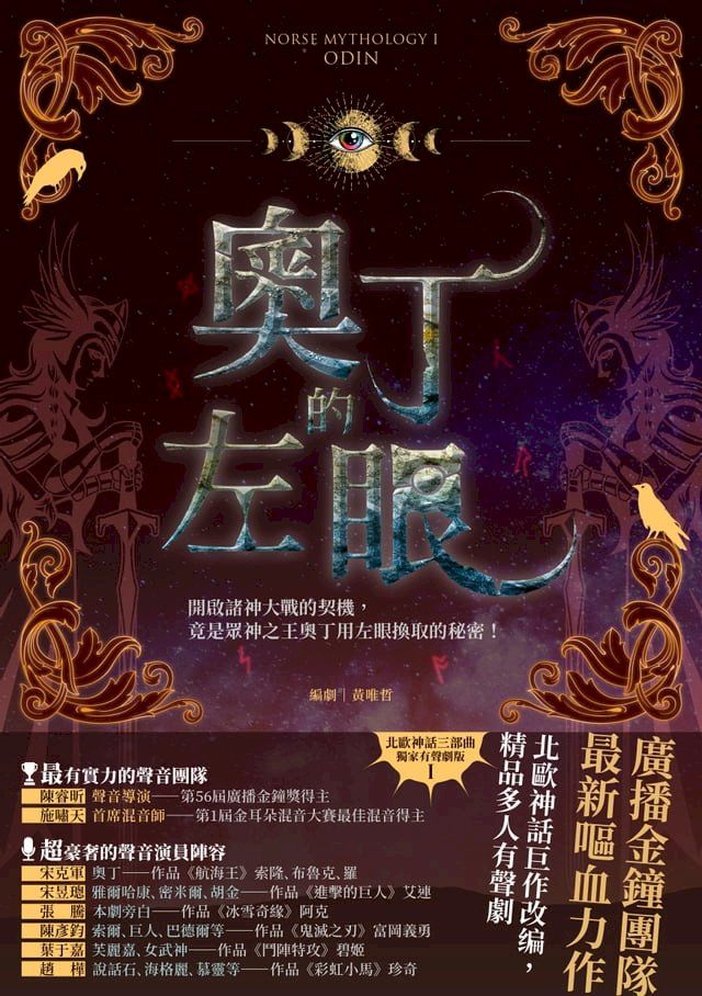  奧丁的左眼（北歐神話首部曲˙獨家有聲劇）(Kobo/電子書)