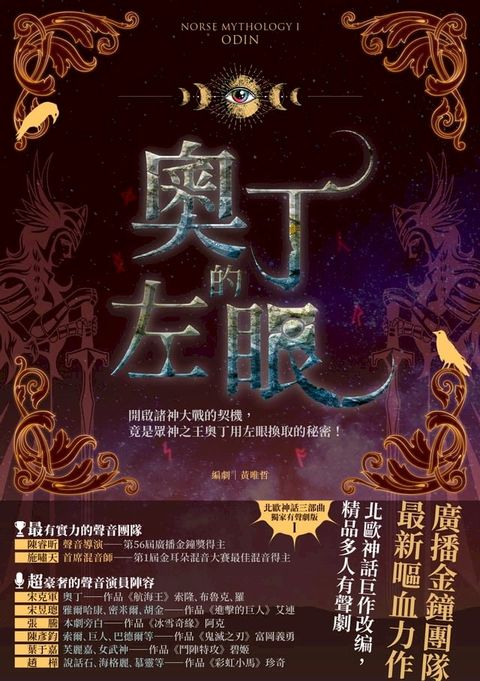 奧丁的左眼（北歐神話首部曲˙獨家有聲劇）(Kobo/電子書)