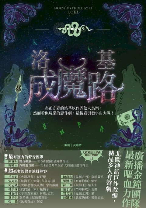 洛基成魔路（北歐神話二部曲˙獨家有聲劇）(Kobo/電子書)