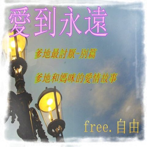 愛到永遠(Kobo/電子書)