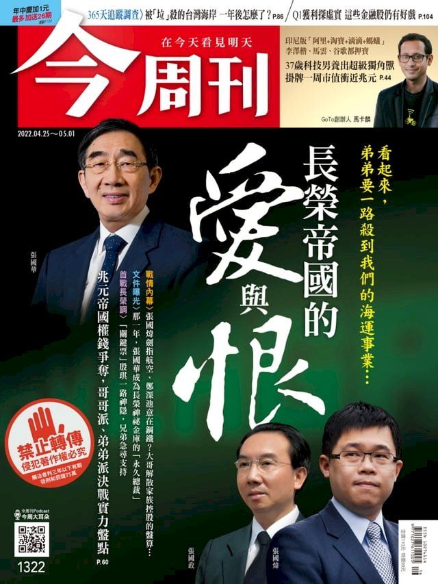  《今周刊第1322期 長榮帝國的愛與恨》(Kobo/電子書)