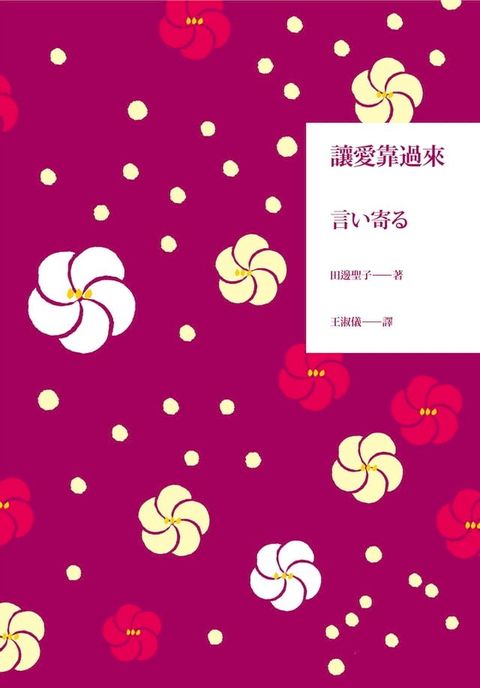 讓愛靠過來(Kobo/電子書)