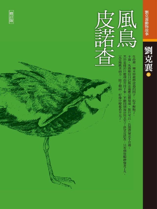  風鳥皮諾查*新版*(Kobo/電子書)