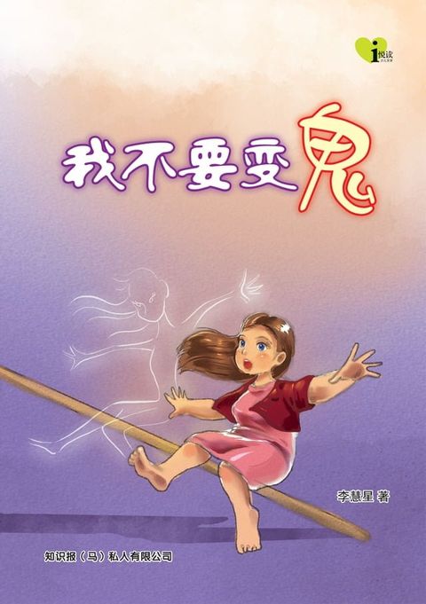 i 悦读儿童文学 ( 15 ) ~ 我不要变鬼(Kobo/電子書)