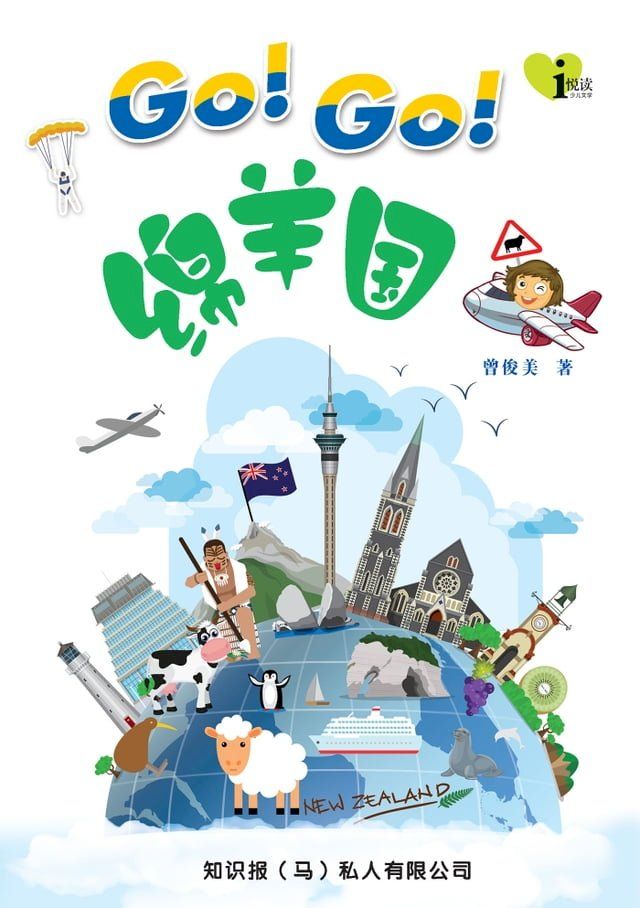  i 悦读儿童文学 ( 19 ) ~ GO ! GO !绵羊国(Kobo/電子書)