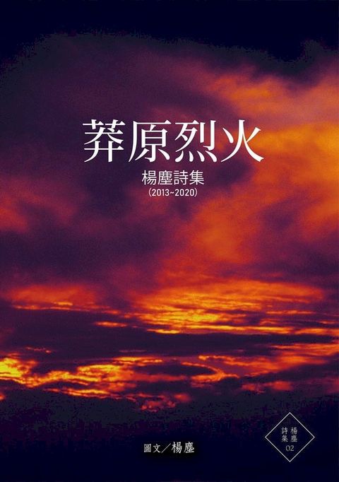 莽原烈火(Kobo/電子書)