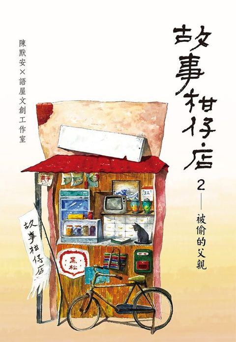 故事柑仔店２：被偷的父親(Kobo/電子書)