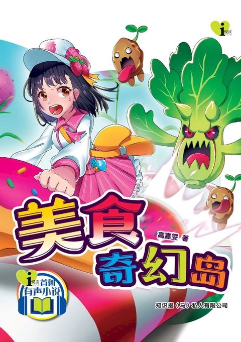 i 悦读少儿小说 ( 15 ) ~ 美食奇幻岛(Kobo/電子書)