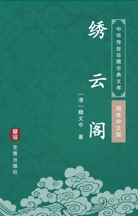 绣云阁（简体中文版）(Kobo/電子書)