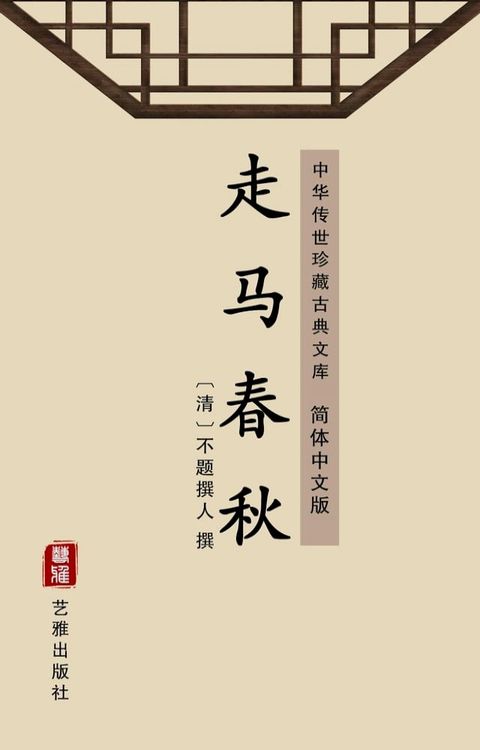 走马春秋（简体中文版）(Kobo/電子書)