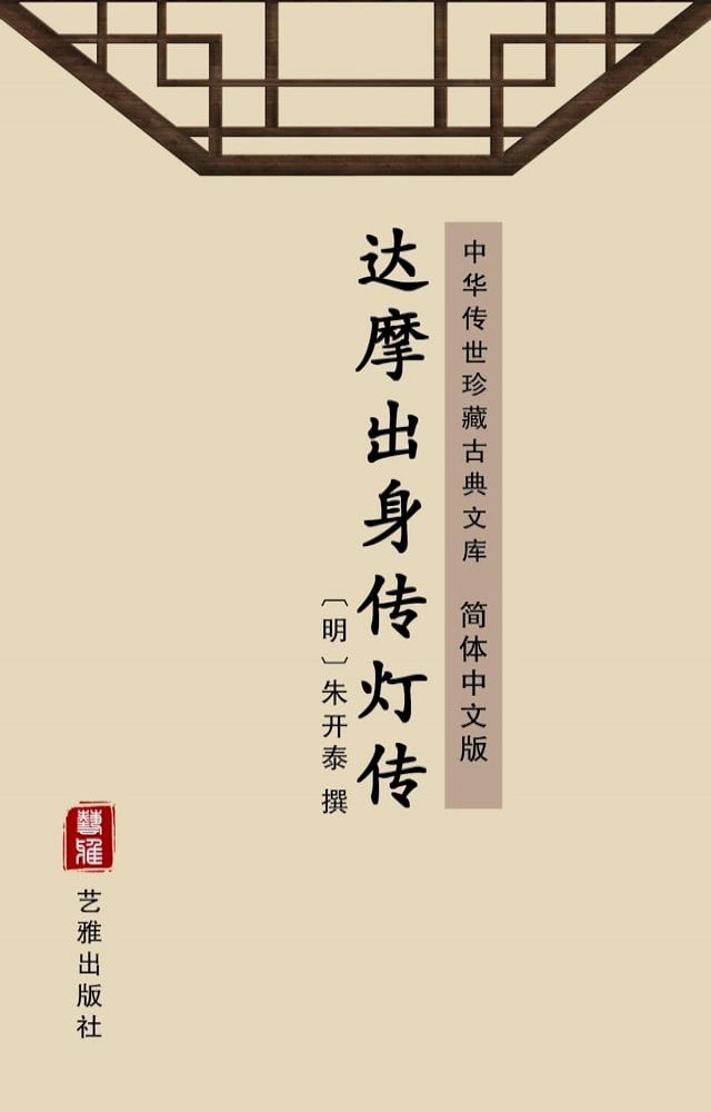  达摩出身传灯传（简体中文版）(Kobo/電子書)