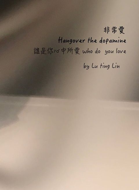 非常愛 Hangover the dopamine(Kobo/電子書)