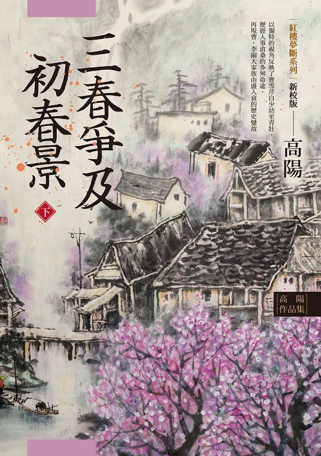  高陽作品集．紅樓夢斷系列之六：三春爭及初春景（下）（新校版）(Kobo/電子書)