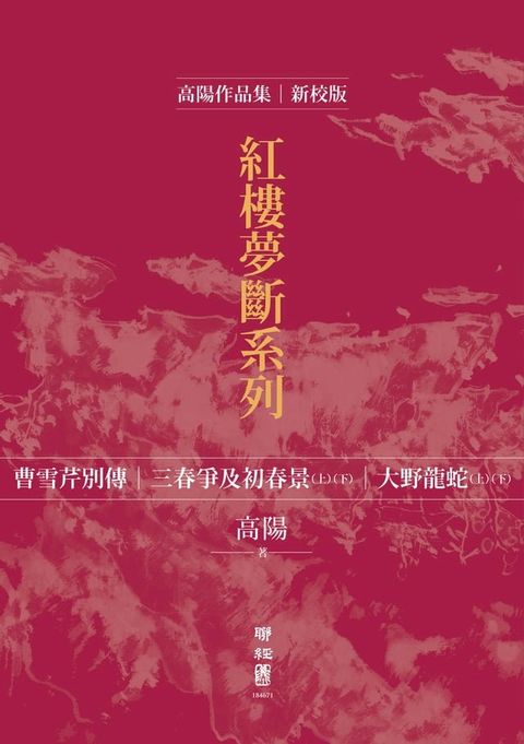 高陽作品集．紅樓夢斷系列（二）（新校版）．典藏套書（五冊）(Kobo/電子書)