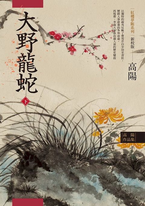 高陽作品集．紅樓夢斷系列之七：大野龍蛇（下）（新校版）(Kobo/電子書)