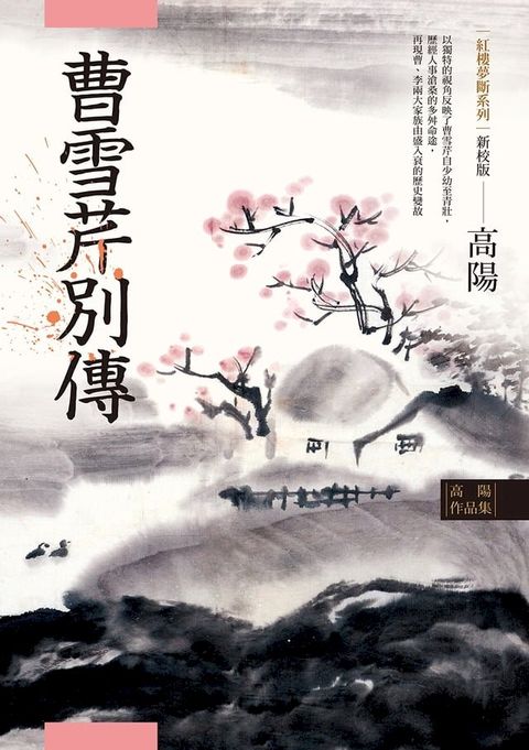 高陽作品集．紅樓夢斷系列之五：曹雪芹別傳（新校版）(Kobo/電子書)