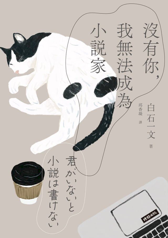  沒有你，我無法成為小說家(Kobo/電子書)