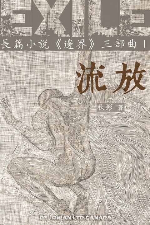 流放(Kobo/電子書)