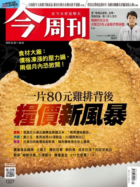 《今周刊第1327期一片80元雞排背後 糧價新風暴》(Kobo/電子書)