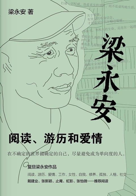 梁永安：阅读、游历和爱情(Kobo/電子書)