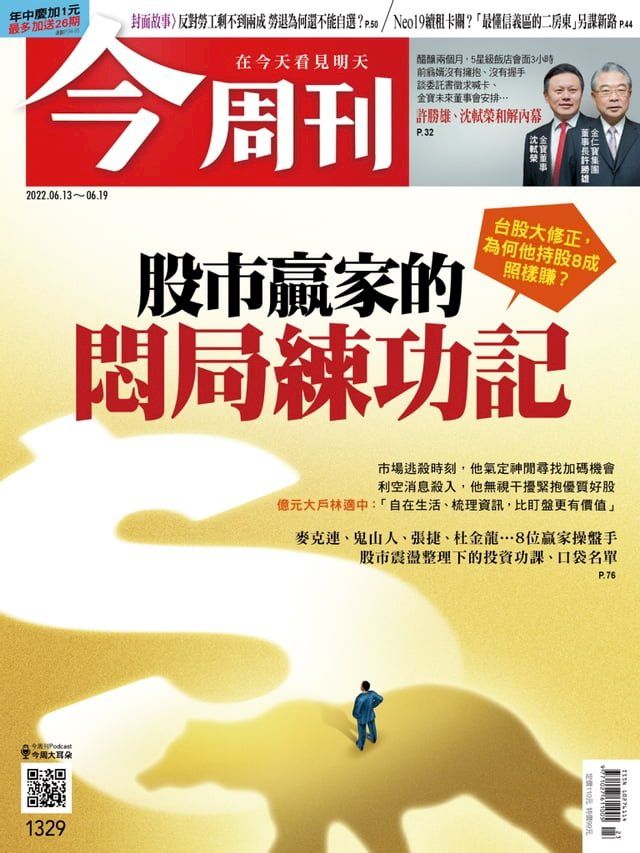  《今周刊第1329期 股市贏家的悶局練功記》(Kobo/電子書)