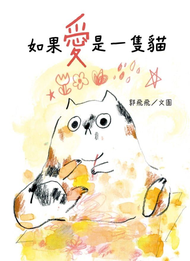  如果愛是一隻貓(Kobo/電子書)