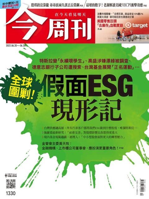 《今周刊第1330期 假面ESG現形記》(Kobo/電子書)