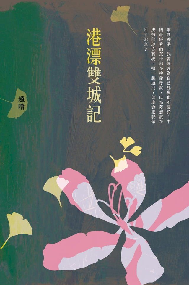  港漂雙城記(Kobo/電子書)