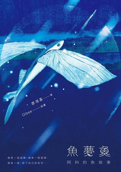 魚夢魚：阿料的魚故事(Kobo/電子書)