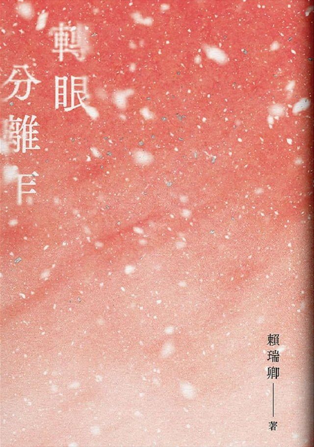  轉眼分離乍(Kobo/電子書)