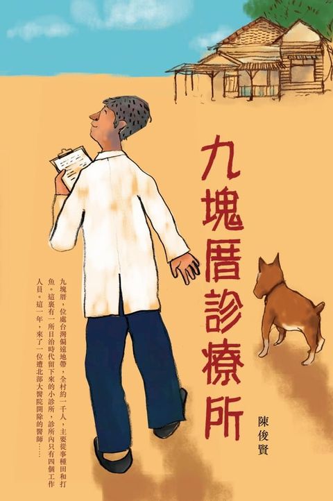 九塊厝診療所(Kobo/電子書)