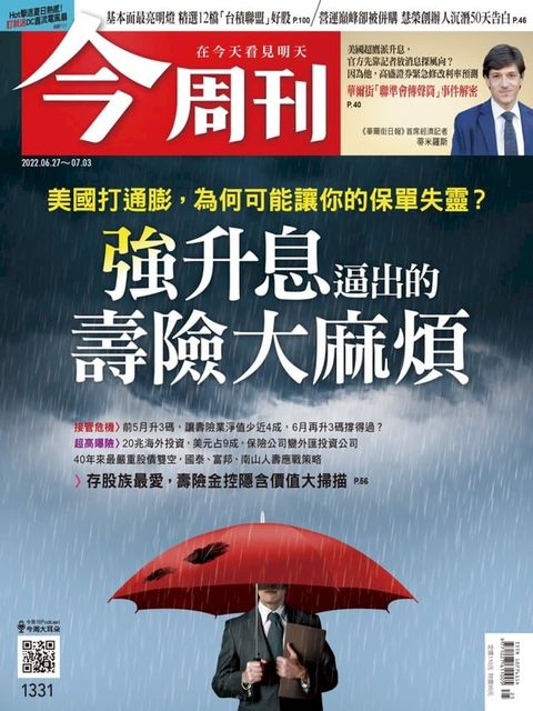 《今周刊第1331期 強升息逼出的壽險大麻煩》(Kobo/電子書)