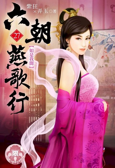 六朝燕歌行(27)(Kobo/電子書)