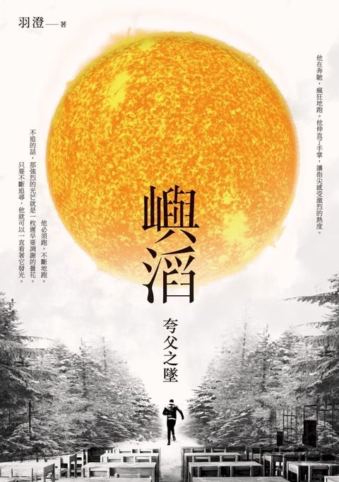 嶼滔──夸父之墜(Kobo/電子書)