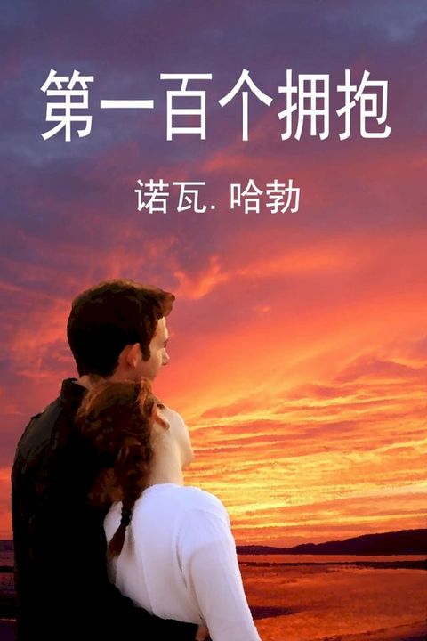 第一百个拥抱(Kobo/電子書)