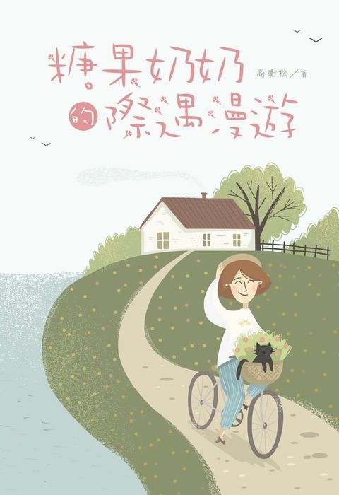 糖果奶奶的際遇漫遊(Kobo/電子書)