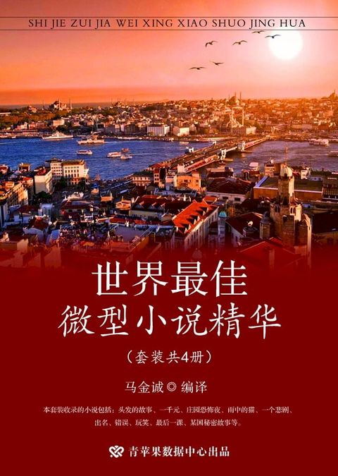 世界最佳微型小说精华（套装共4册）(Kobo/電子書)