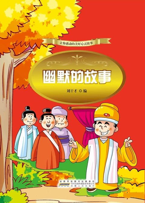 幽默的故事(Kobo/電子書)