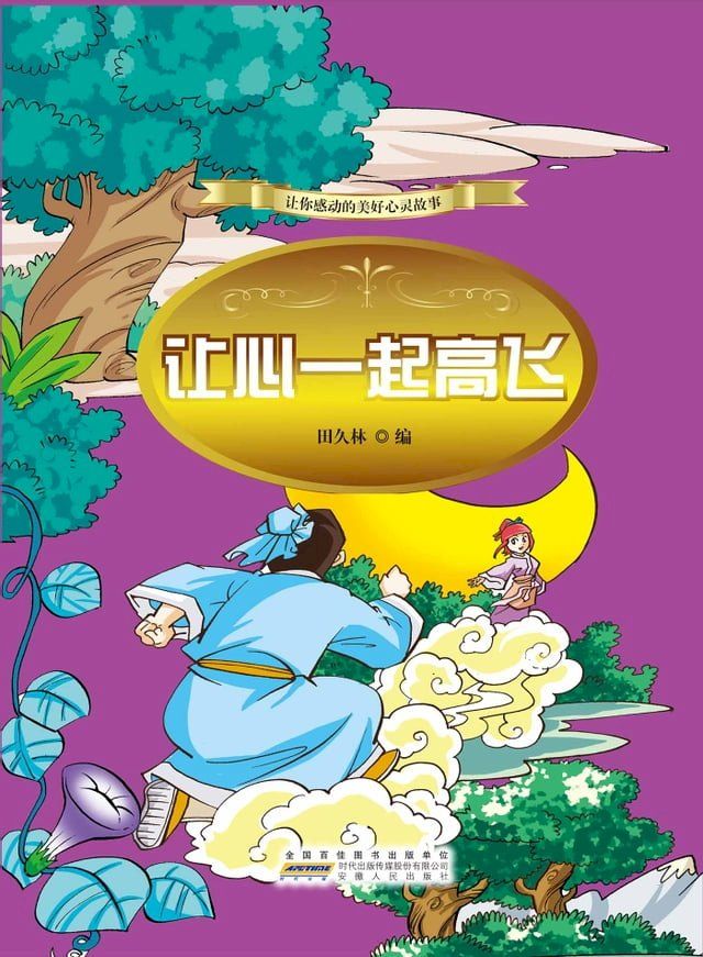  让心一起高飞(Kobo/電子書)