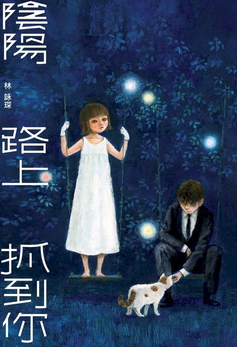 微妙物語42：陰陽路上抓到你(Kobo/電子書)