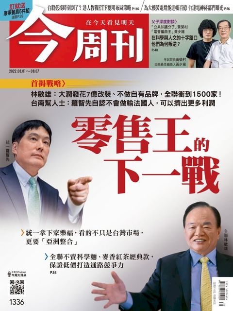 《今周刊第1336期 零售王的下一戰》(Kobo/電子書)