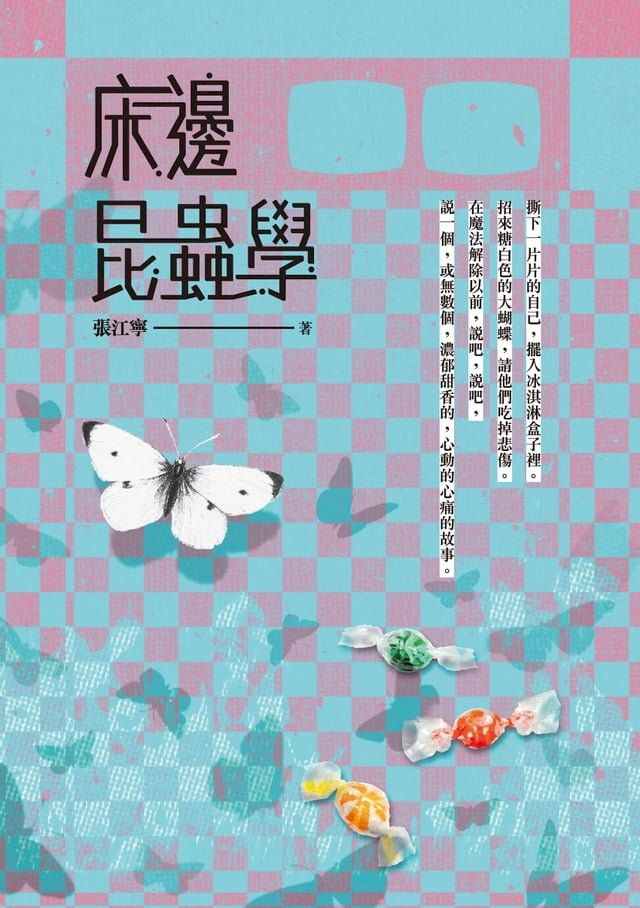  床邊昆蟲學(Kobo/電子書)