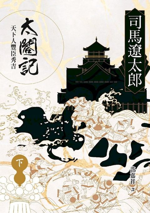 太閤記：天下人豐臣秀吉（下）(Kobo/電子書)