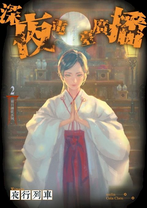 篠宮神社系列 2 深夜電臺廣播(Kobo/電子書)