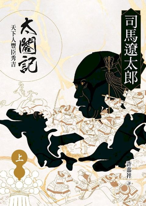 太閤記：天下人豐臣秀吉（上）(Kobo/電子書)