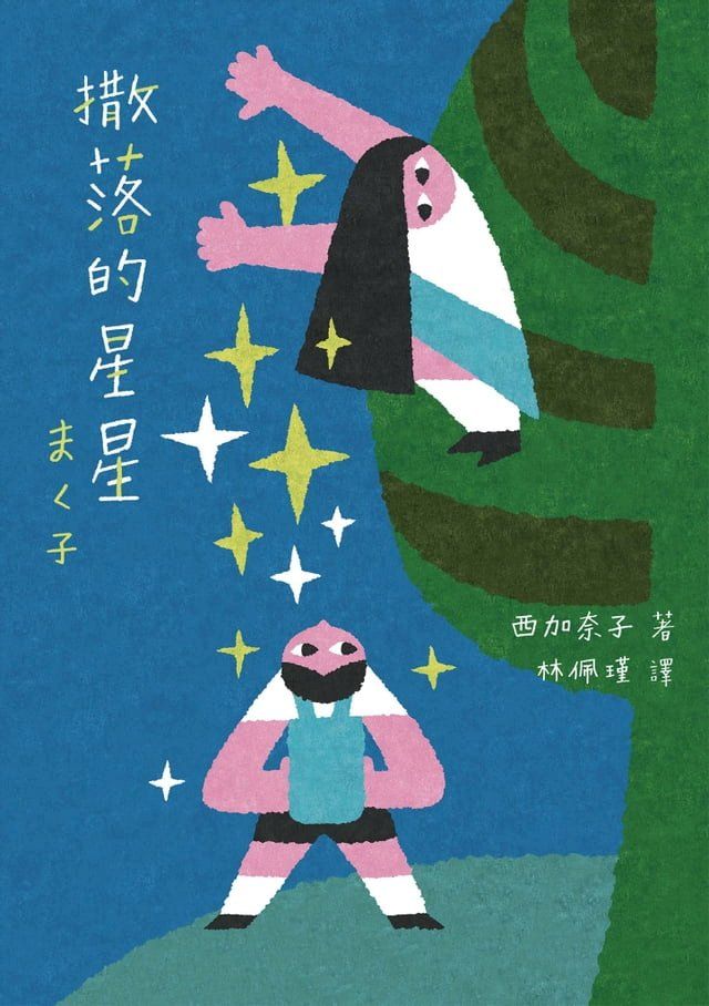  撒落的星星（日本読書芸人大賞？電影原著）(Kobo/電子書)