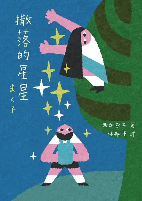 撒落的星星（日本読書芸人大賞？電影原著）(Kobo/電子書)