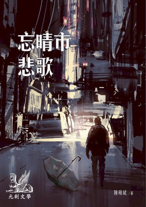 忘晴市悲歌(Kobo/電子書)