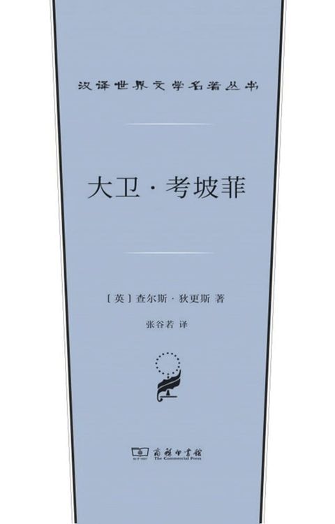 大卫·考坡菲：上下卷(Kobo/電子書)